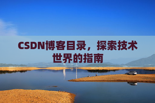 CSDN博客目录，探索技术世界的指南